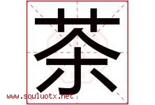 茶字意思,茶字取名的寓意,带茶字的名字-好运起名网