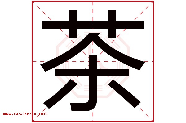 茶字五行属什么,茶字意思,茶字起名寓意