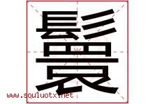鬟字取名意思是什么,鬟字五行属性拼音结构部首是什么-好运起名网