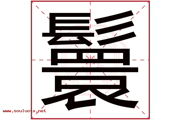 鬟字五行属什么,鬟字意思,鬟字起名寓意