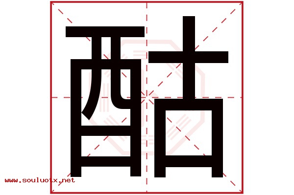 酤字五行属什么,酤字意思,酤字起名寓意