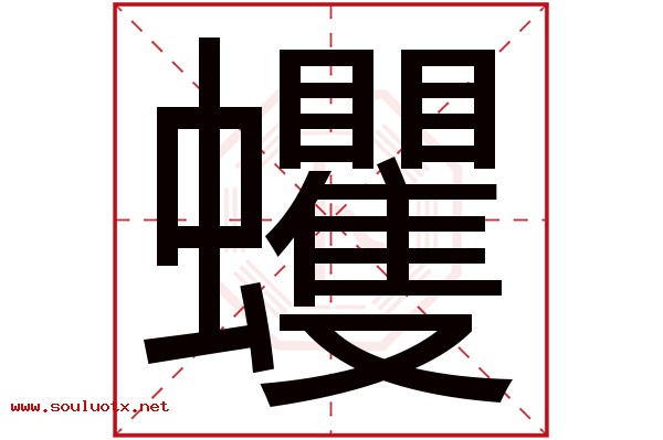 蠼字五行属什么,蠼字意思,蠼字起名寓意
