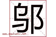 邬字取名意思是什么,邬字五行属性拼音结构部首是什么-好运起名网
