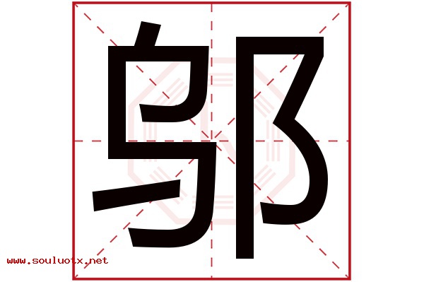 邬字五行属什么,邬字意思,邬字起名寓意