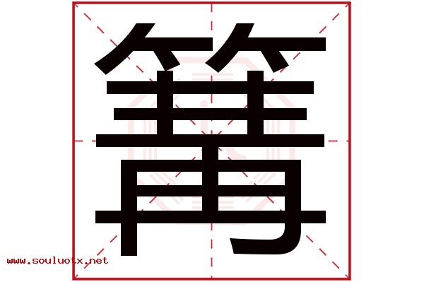 篝字五行属什么,篝字意思,篝字起名寓意