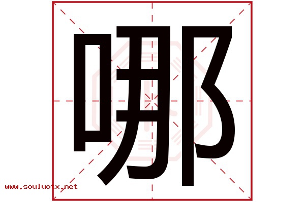 哪字五行属什么,哪字意思,哪字起名寓意