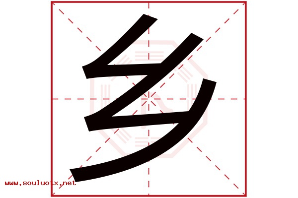 乡字五行属什么,乡字意思,乡字起名寓意