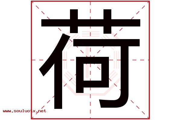 荷字五行属什么,荷字意思,荷字起名寓意