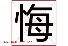 悔字五行属什么，悔字在名字里的含义寓意是什么-好运起名网