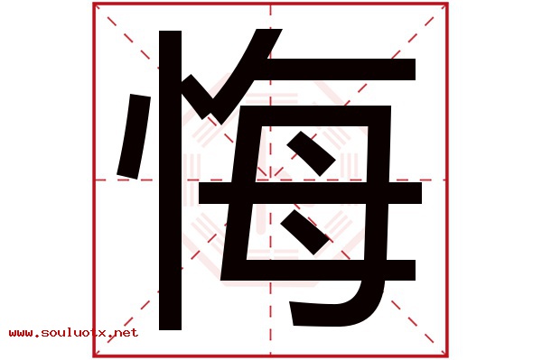 悔字五行属什么,悔字意思,悔字起名寓意
