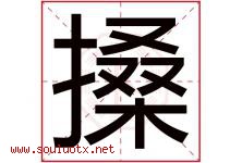 搡字取名意思是什么,搡字五行属性拼音结构部首是什么-好运起名网