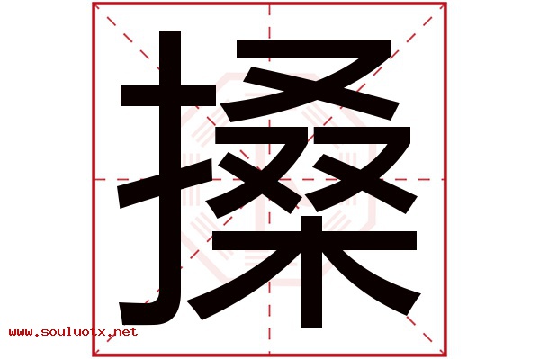 搡字五行属什么,搡字意思,搡字起名寓意