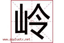 岭字意思,岭字取名的寓意,带岭字的名字-好运起名网