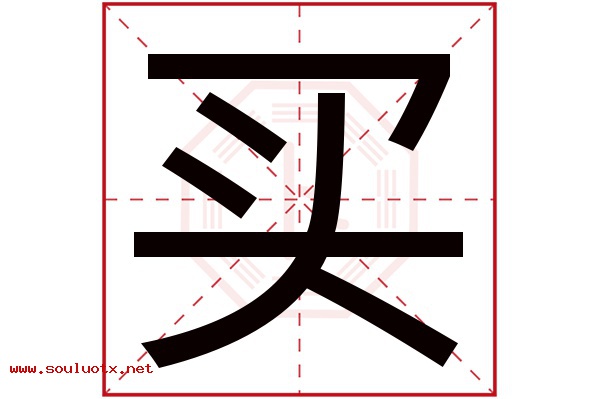 买字五行属什么,买字意思,买字起名寓意