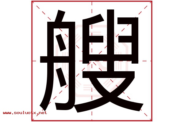 艘字五行属什么,艘字意思,艘字起名寓意
