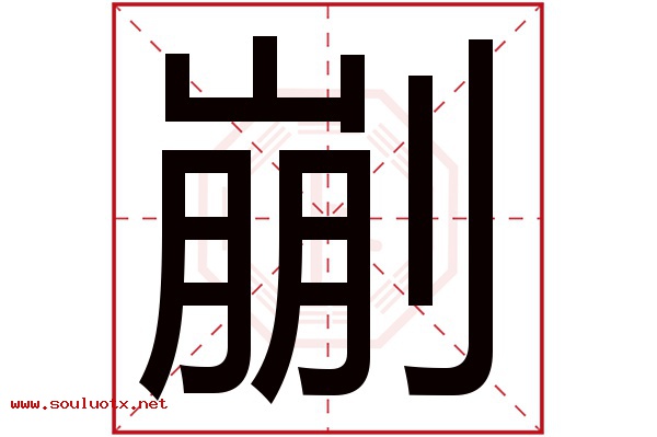 剻字五行属什么,剻字意思,剻字起名寓意