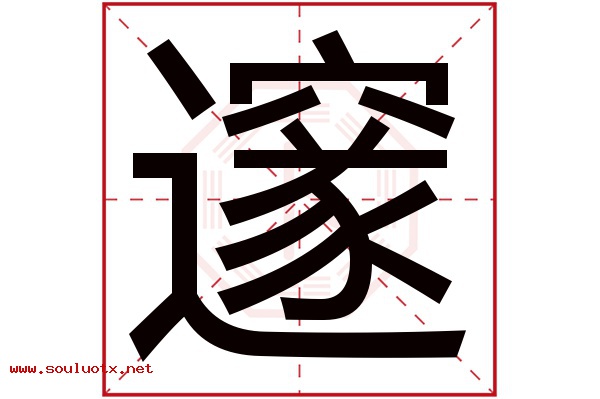 邃字五行属什么,邃字意思,邃字起名寓意