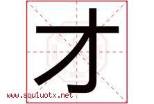 才字意思,才字取名的寓意,带才字的名字-好运起名网