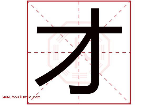 才字五行属什么,才字意思,才字起名寓意