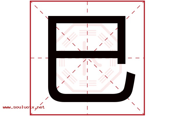 巳字五行属什么,巳字意思,巳字起名寓意