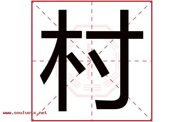 村字五行属什么,村字意思,村字起名寓意
