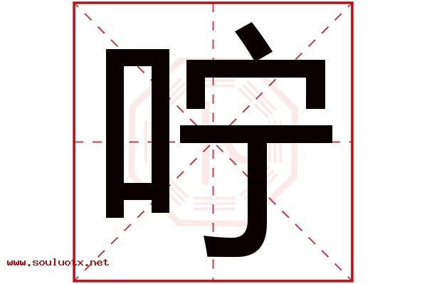 咛字五行属什么,咛字意思,咛字起名寓意