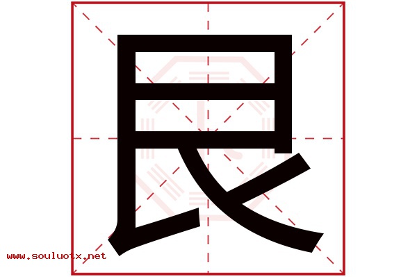 艮字五行属什么,艮字意思,艮字起名寓意