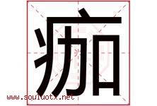 痂字取名意思是什么,痂字五行属性拼音结构部首是什么-好运起名网