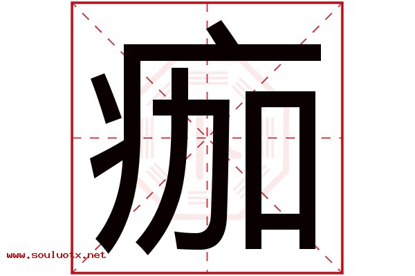 痂字五行属什么,痂字意思,痂字起名寓意