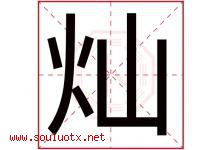 灿字意思,灿字取名的寓意,带灿字的名字-好运起名网