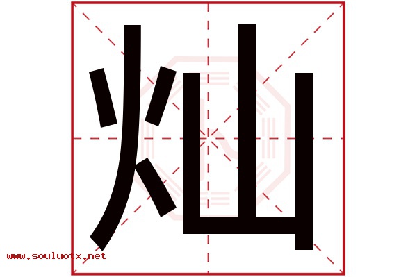 灿字五行属什么,灿字意思,灿字起名寓意