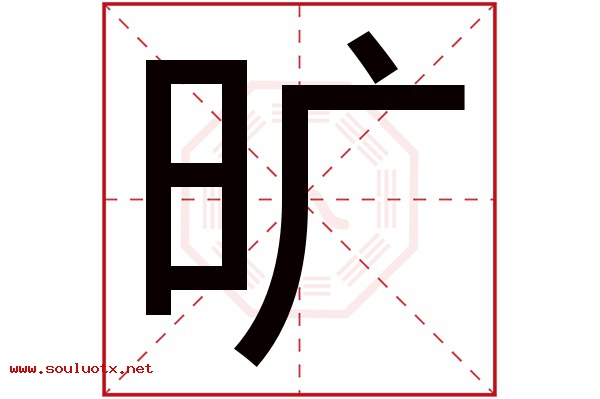 旷字五行属什么,旷字意思,旷字起名寓意