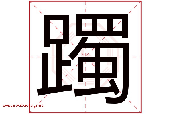 躅字五行属什么,躅字意思,躅字起名寓意