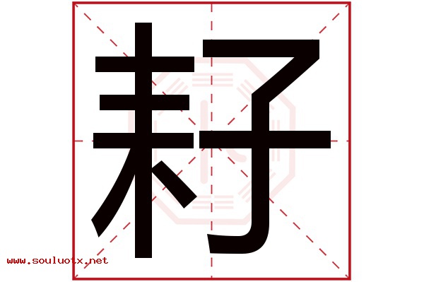 耔字五行属什么,耔字意思,耔字起名寓意