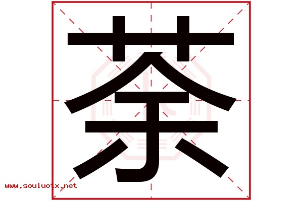 荼字五行属什么,荼字意思,荼字起名寓意