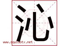 沁字意思,沁字取名的寓意,带沁字的名字-好运起名网