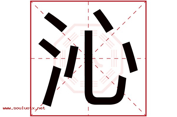 沁字五行属什么,沁字意思,沁字起名寓意
