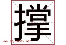 撑字五行属什么，撑字在名字里的含义寓意是什么-好运起名网
