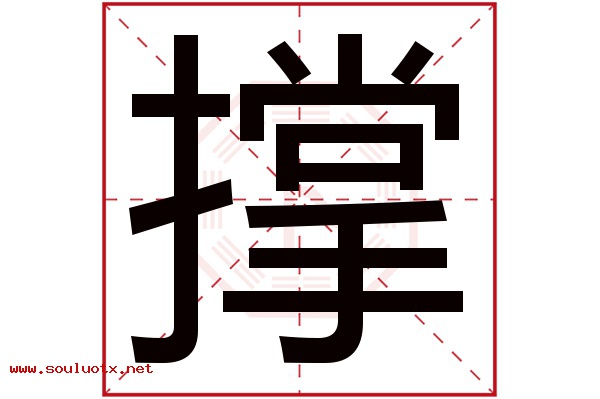 撑字五行属什么,撑字意思,撑字起名寓意