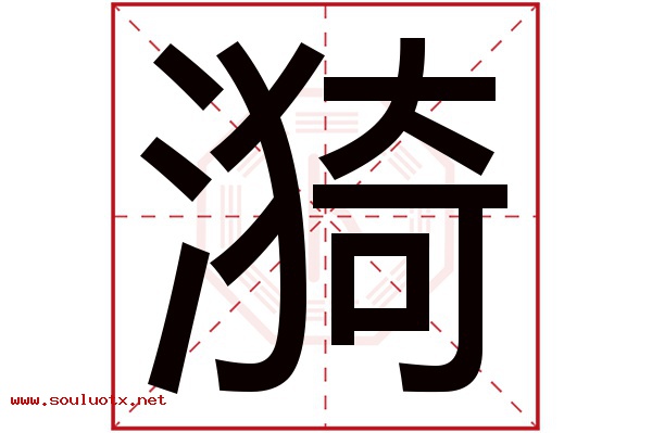 漪字五行属什么,漪字意思,漪字起名寓意