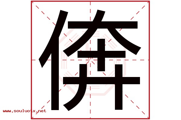 倴字五行属什么,倴字意思,倴字起名寓意
