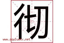 彻字意思,彻字取名的寓意,带彻字的名字-好运起名网
