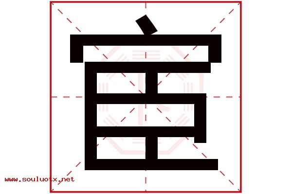 宦字五行属什么,宦字意思,宦字起名寓意