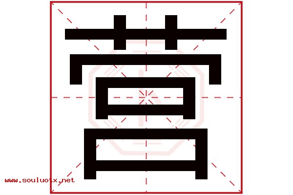 营字五行属什么,营字意思,营字起名寓意