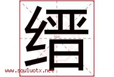 缙字取名意思是什么,缙字五行属性拼音结构部首是什么-好运起名网