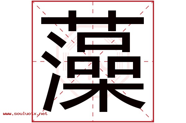 藻字五行属什么,藻字意思,藻字起名寓意