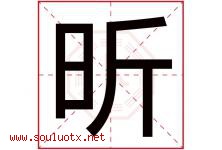 昕字五行属什么，昕字在名字里的含义寓意是什么-好运起名网