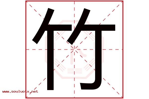 竹字五行属什么,竹字意思,竹字起名寓意