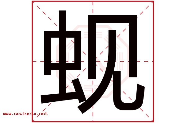 蚬字五行属什么,蚬字意思,蚬字起名寓意