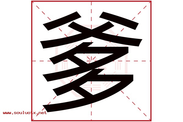 爹字五行属什么,爹字意思,爹字起名寓意